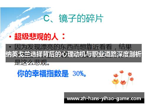纳英戈兰选择背后的心理动机与职业道路深度剖析 纳英戈兰选择背后的心理动机与职业道路深度剖析
