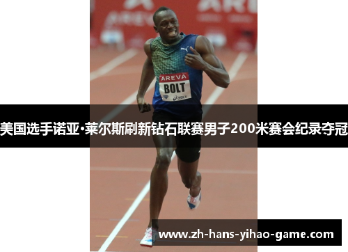 美国选手诺亚·莱尔斯刷新钻石联赛男子200米赛会纪录夺冠 美国选手诺亚·莱尔斯刷新钻石联赛男子200米赛会纪录夺冠