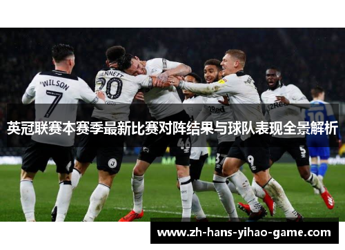 英冠联赛本赛季最新比赛对阵结果与球队表现全景解析 英冠联赛本赛季最新比赛对阵结果与球队表现全景解析
