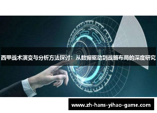 西甲战术演变与分析方法探讨:从数据驱动到战略布局的深度研究 西甲战术演变与分析方法探讨:从数据驱动到战略布局的深度研究