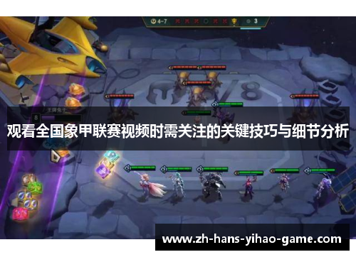 观看全国象甲联赛视频时需关注的关键技巧与细节分析