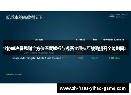 欧协联决赛规则全方位深度解析与观赛实用技巧战略提升全能指南汇