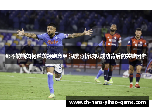 那不勒斯如何逆袭领跑意甲 深度分析球队成功背后的关键因素