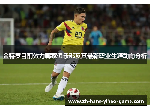 金特罗目前效力哪家俱乐部及其最新职业生涯动向分析