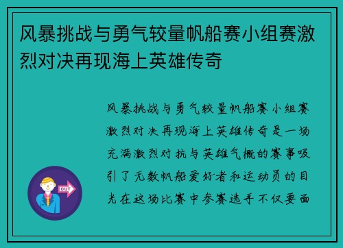 风暴挑战与勇气较量帆船赛小组赛激烈对决再现海上英雄传奇 风暴挑战与勇气较量帆船赛小组赛激烈对决再现海上英雄传奇
