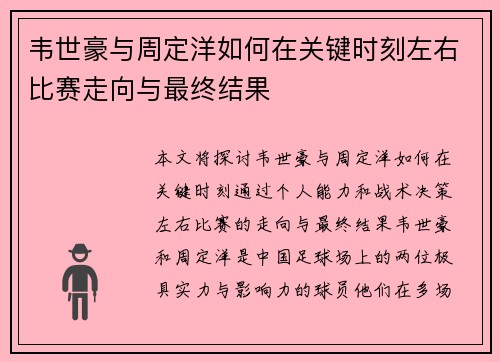 韦世豪与周定洋如何在关键时刻左右比赛走向与最终结果 韦世豪与周定洋如何在关键时刻左右比赛走向与最终结果