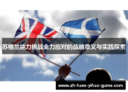 苏格兰能力挑战全力应对的战略意义与实践探索 苏格兰能力挑战全力应对的战略意义与实践探索