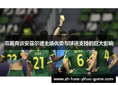 范戴克谈安菲尔德主场优势与球迷支持的巨大影响 范戴克谈安菲尔德主场优势与球迷支持的巨大影响