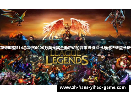 英雄联盟S14总决赛6000万美元奖金池带动的赛事投资回报与经济效益分析 英雄联盟S14总决赛6000万美元奖金池带动的赛事投资回报与经济效益分析