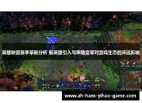 英雄联盟赛季革新分析 新英雄引入与策略变革对游戏生态的深远影响 英雄联盟赛季革新分析 新英雄引入与策略变革对游戏生态的深远影响