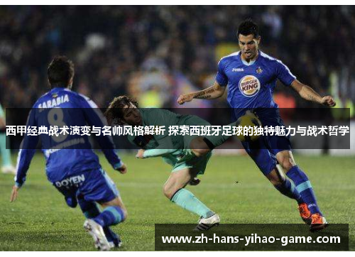 西甲经典战术演变与名帅风格解析 探索西班牙足球的独特魅力与战术哲学 西甲经典战术演变与名帅风格解析 探索西班牙足球的独特魅力与战术哲学