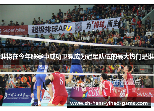 谁将在今年联赛中成功卫冕成为冠军队伍的最大热门是谁
