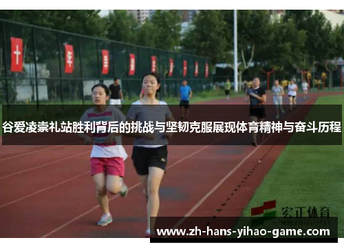 谷爱凌崇礼站胜利背后的挑战与坚韧克服展现体育精神与奋斗历程