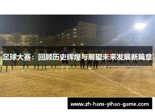 足球大赛：回顾历史辉煌与展望未来发展新篇章
